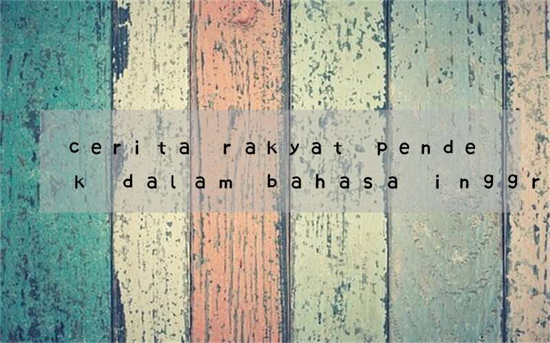 cerita rakyat pendek dalam bahasa inggris untuk anak-anak